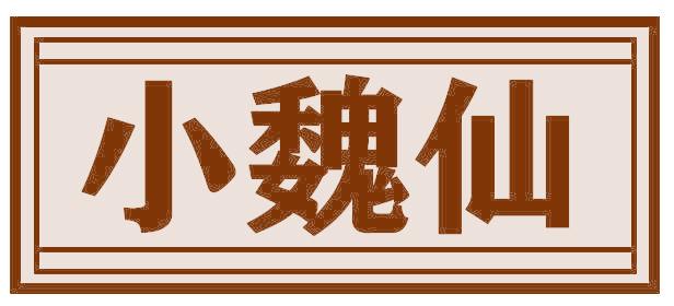 小魏仙