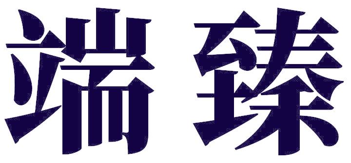 端臻