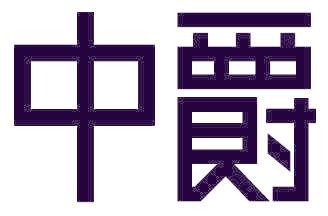 中爵