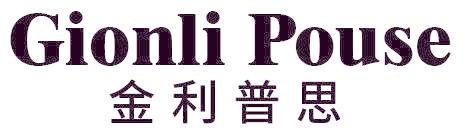 金利普思 GIONLI POUSE