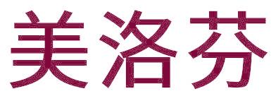 美洛芬