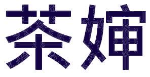 茶婶