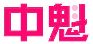 中魁