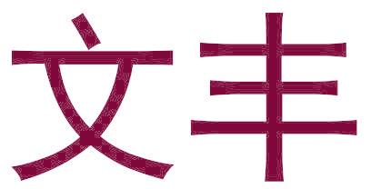 文丰