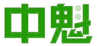 中魁