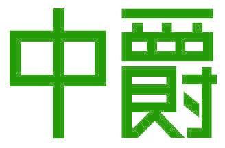中爵
