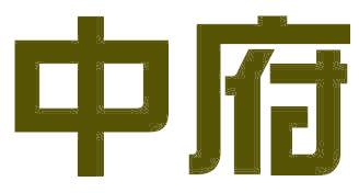 中府