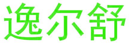 逸爾舒