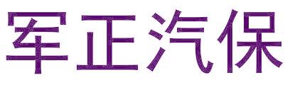 軍正汽保