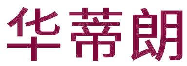 华蒂朗
