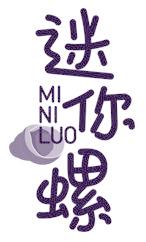 迷你螺