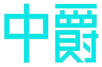 中爵