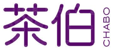 茶伯