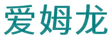 爱姆龙