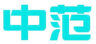 中范
