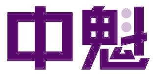 中魁