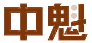 中魁