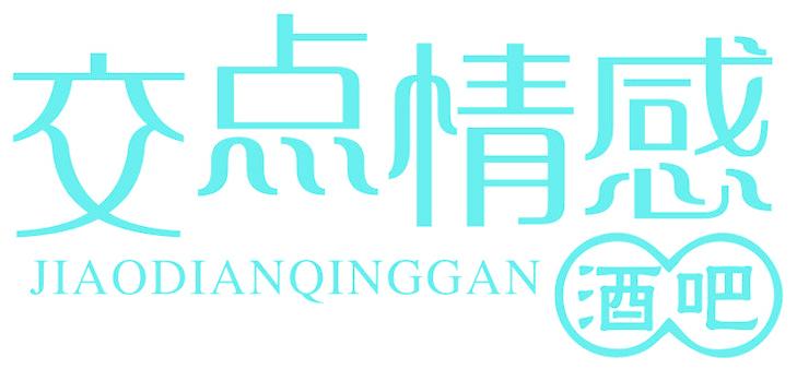 交点情感 酒吧