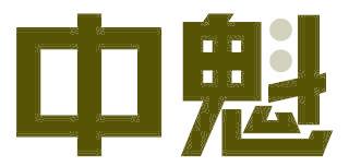 中魁