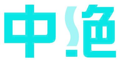 中绝