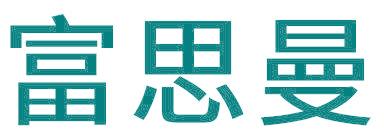 富思曼