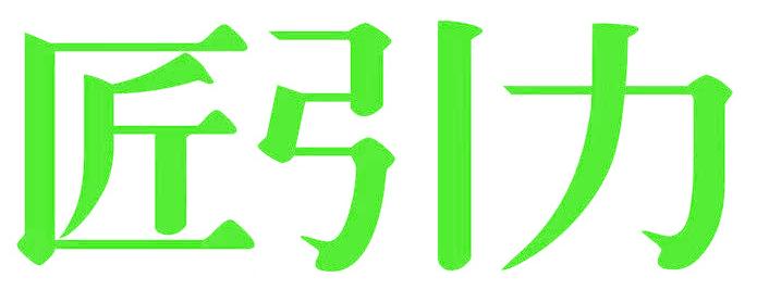 匠引力