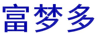 富梦多