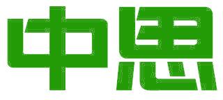 中思