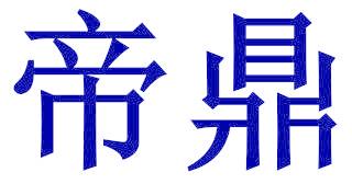帝鼎
