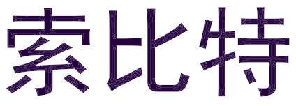 索比特