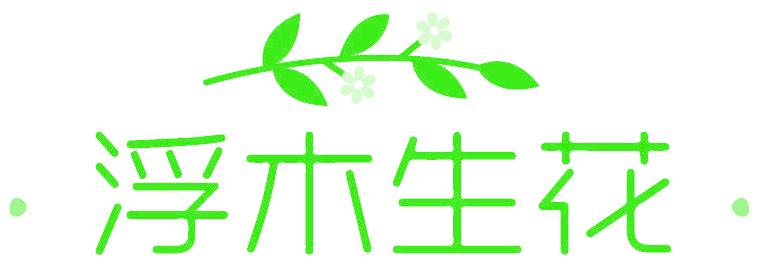 浮木生花