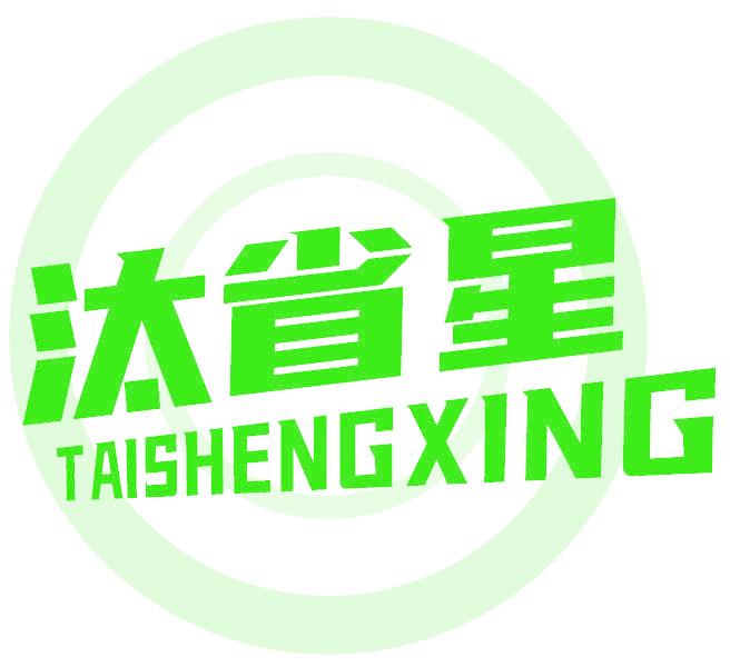 汰省星