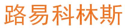 路易科林斯