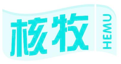 核牧