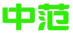 中范