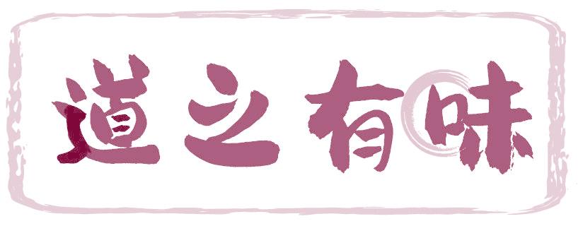 道之有味