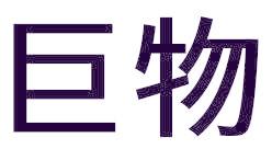 巨物