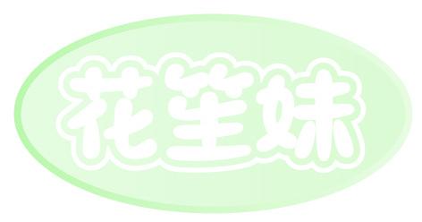 花笙妹