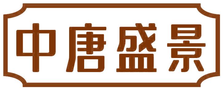 中唐盛景