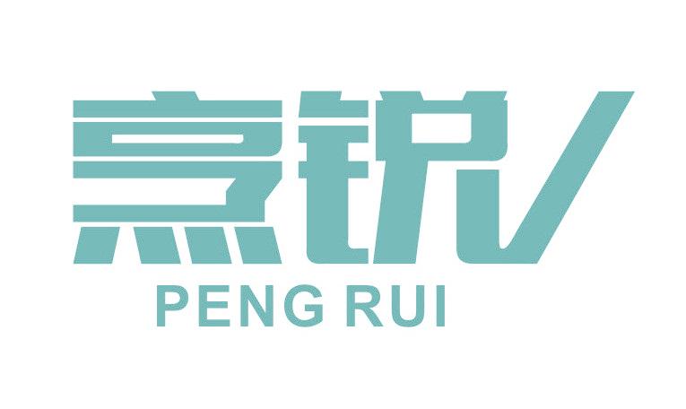 烹锐