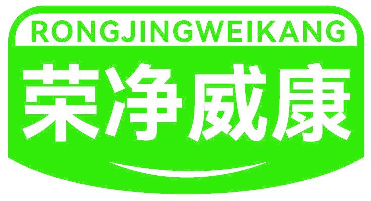 榮凈威康