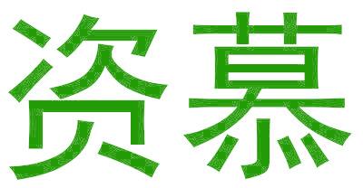 资慕