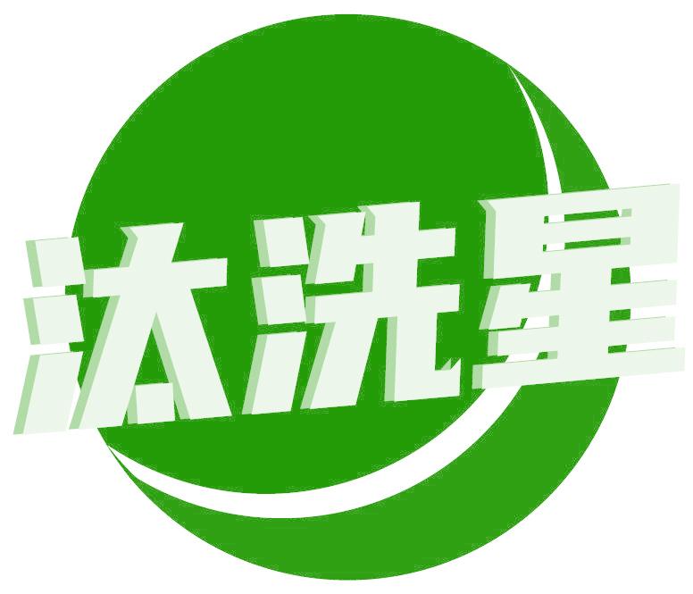 汰洗星