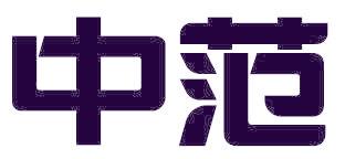 中范