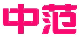 中范