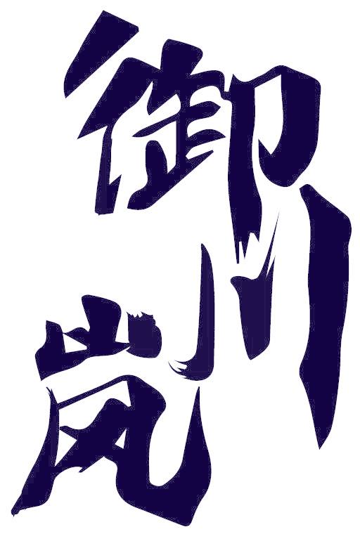 御川岚