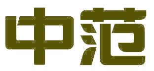 中范