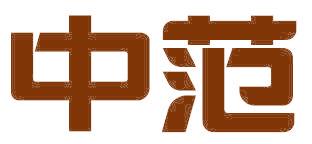 中范