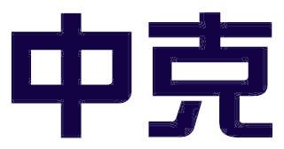 中克