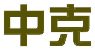 中克